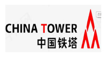 中国铁塔