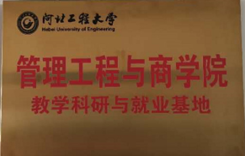 河北工程大学管理工程与商学院教学科研与就业基地