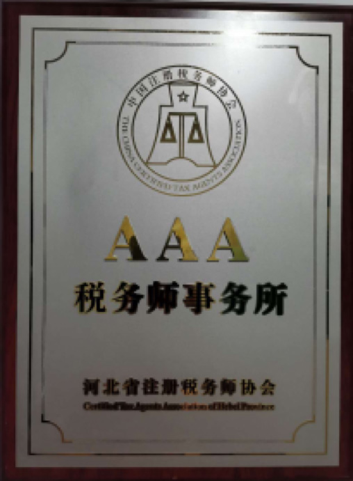 河北注册税务师协会AAA级税务师事务所